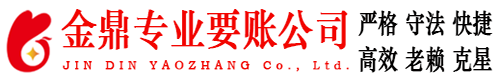 巩留金鼎要账公司